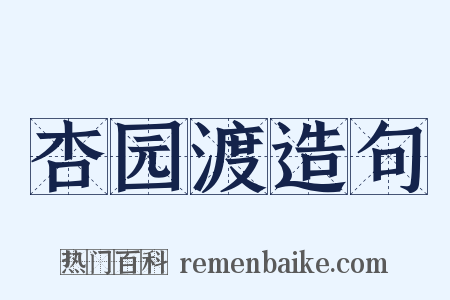 杏园渡造句是什么意思的图片